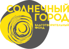 Благотворительный фонд Солнечный Город